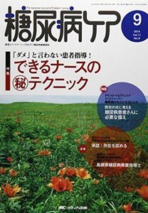 [A01955862]糖尿病ケア 2014年9月号(第11巻9号) 特集:「ダメ」と言わない患者指導! できるナースの(秘)テクニック [単行本]