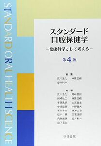 [A11524313]スタンダード口腔保健学―健康科学として考える [単行本] 浩久，荒川、 利一，安井; 正樹，神原