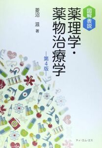 [A01213693]図解表説薬理学・薬物治療学 菱沼 滋