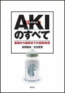 [A01797458]AKIのすべて―基礎から臨床までの最新知見 和田 隆志