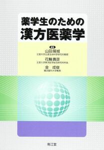 [A11086077]薬学生のための漢方医薬学 陽城，山田、 寿彦，花輪; 成俊，金