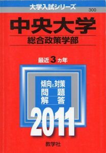 [A01022955]中央大学（総合政策学部） (2011年版　大学入試シリーズ) 教学社編集部