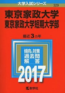 [A01387088]東京家政大学・東京家政大学短期大学部 (2017年版大学入試シリーズ) 教学社編集部