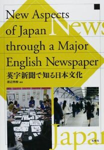 [A11125842]英字新聞で知る日本文化―New Aspects of Japan Thro [単行本] 渡辺秀樹