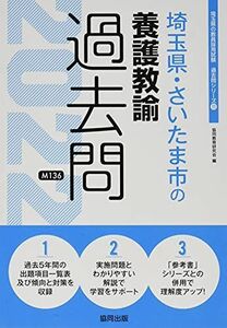 [A12166944] Saitama prefecture * Saitama city. .... past .2022 fiscal year edition ( Saitama prefecture. . member adoption examination [ past .] series ) [ separate volume ]. same education research .