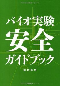 [A11691831]バイオ実験 安全ガイドブック (KS生命科学専門書) 田村 隆明