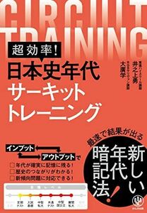 [A12064067]超効率! 日本史年代サーキットトレーニング 井之上勇; 大廣学