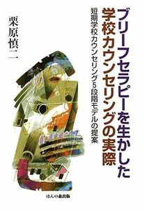 [A12254100]ブリーフセラピーを生かした学校カウンセリングの実際: 短期学校カウンセリング5段階モデルの提案 [単行本] 栗原 慎二