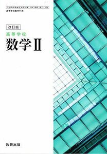 [A11464743]改訂版　高等学校　数学II　［教番：数II/328］ [テキスト] 数研出版