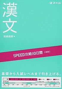 [A01349429]SPEED攻略10日間 国語 漢文 [単行本（ソフトカバー）]