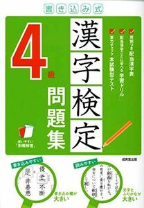 [A12276672]書き込み式 漢字検定4級問題集