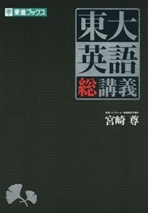 [A01395979]東大英語 総講義 (東進ブックス 大学受験) [単行本（ソフトカバー）] 宮崎 尊