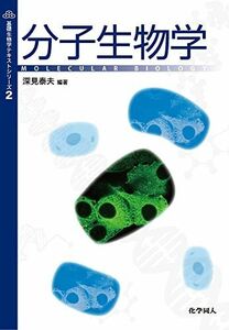 [A01608018]分子生物学 (基礎生物学テキストシリーズ) (基礎生物学テキストシリーズ 2)