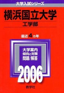 [A01017879]横浜国立大学(工学部) (2006年版 大学入試シリーズ) 教学社編集部