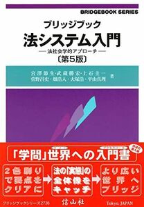 [A12272227]ブリッジブック法システム入門―法社会学的アプローチ【第5版】 (ブリッジブックシリーズ)