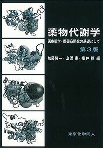 [A01099536]薬物代謝学―医療薬学・医薬品開発の基礎として [単行本] 隆一，加藤、 毅，横井; 康，山添