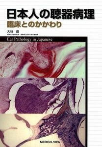 [A12223850]日本人の聴器病理: 臨床のかかわり