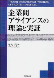 [A01948476]企業間アライアンスの理論と実証