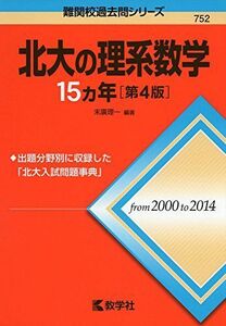 [A01276991]北大の理系数学15カ年［第4版］ (難関校過去問シリーズ) 末廣 理一