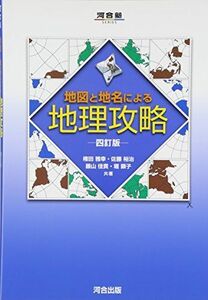[A01051127]地図と地名による地理攻略 (河合塾シリーズ) 権田 雅幸