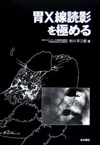 [A01259617]胃X線読影を極める 市川 平三郎