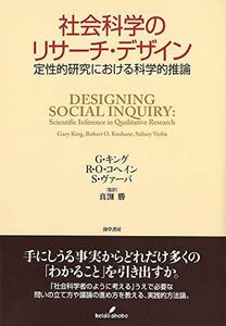[A11024440]社会科学のリサーチ・デザイン: 定性的研究における科学的推論 G.キング、 R.O.コヘイン、 S.ヴァーバ; 真渕 勝