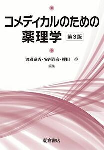 [A11360574]コメディカルのための 薬理学 第3版 渡邊 泰秀、 安西 尚彦; 櫻田 香