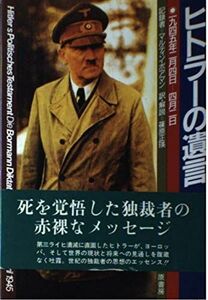 [A12253855]ヒトラーの遺言: 1945年2月4日-4月2日 ヒトラー、 マルティン ボアマン; 篠原 正瑛