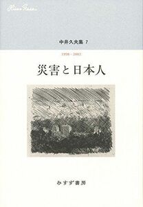 [A12258497]中井久夫集 7 『災害と日本人――1998-2002』 中井 久夫