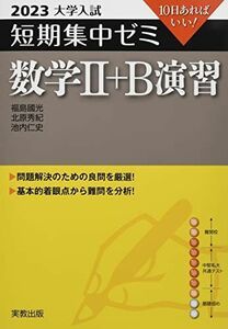 [A12265478]2023 大学入試短期集中ゼミ 数学II+B 演習 福島 國光、 北原 秀紀; 池内 仁史