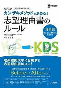 [A11514603]志望理由書のルール[理系編] (カンザキメソッドで決める!) 神崎 史彦