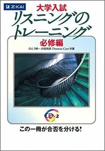 [A01514115]大学入試 リスニングのトレーニング 必修編 [単行本] のとう修一; 井坂保彦