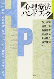 [AF190614-0016]心理療法ハンドブック 乾 吉佑