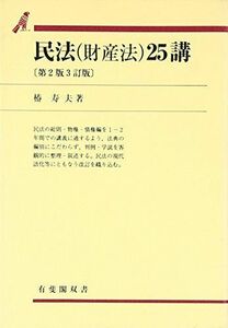 [A01227891]民法(財産法)25講 (有斐閣双書) [単行本] 椿 寿夫