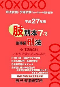 [A01336895]肢別本〈7〉刑事系刑法〈平成27年版〉 辰已法律研究所