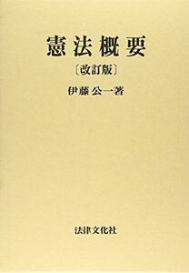 [A11090583]憲法概要 伊藤 公一