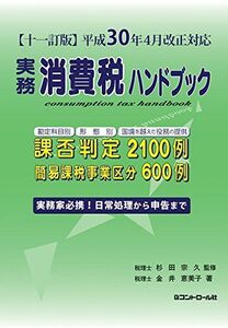 [A11100034]【十一訂版】平成30年4月改正対応 実務消費税ハンドブック 宗久，杉田; 恵美子，金井