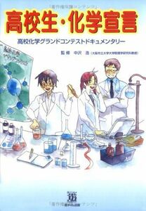 [A11694789]高校生・化学宣言―高校化学グランドコンテストドキュメンタリー [単行本] 中沢 浩