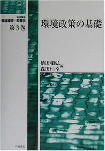 [A11517878]岩波講座 環境経済・政策学〈第3巻〉環境政策の基礎 和弘，植田; 恒幸，森田