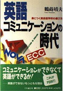 [A11126081]英語コミュニケーションの時代―身につく英会話学校の選び方 鶴蒔 靖夫