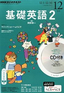 [A01593955]NHK ラジオ 基礎英語2 CD付き 2014年 12月号 [雑誌] [－]