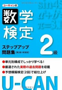 [A01305565]U-CANの数学検定2級ステップアップ問題集【第2版・新装版】 (ユーキャンの資格試験シリーズ) ユーキャン数学検定試験研究会