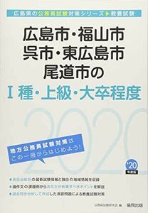 [A11307346]広島市・福山市・呉市・東広島市・尾道市の1種・上級・大卒程度〈2020年度〉 (広島県の公務員試験対策シリーズ) 公務員試験研究