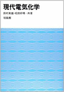 [A01707573] настоящее время электрический химия [ монография ] Tamura герой ; сосна рисовое поле ..