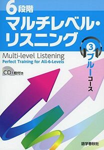 [A11248728]6段階マルチレベル・リスニング(3)ブルーコース【高1~高2レベル】 (6段階マルチレベルシリーズ) [単行本（ソフトカバー）]