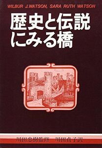 [A12200790]歴史と伝説にみる橋 [単行本] Wilbur J.Watson、 Sara Ruth Watson; 川田 貞子