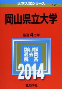 [A01083603]岡山県立大学 (2014年版 大学入試シリーズ) [単行本] 教学社編集部