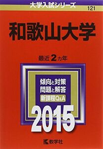 [A01186649]和歌山大学 (2015年版大学入試シリーズ) 教学社編集部