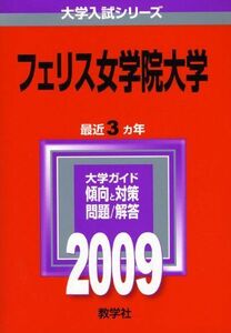 [A01129563]フェリス女学院大学 [2009年版 大学入試シリーズ] (大学入試シリーズ 383) 教学社編集部