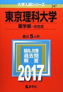 [A01365155]東京理科大学(薬学部?B方式) (2017年版大学入試シリーズ) 教学社編集部